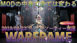 【Warframe/ソロソーティー実況】「2019/04/22(月)編!!! ハイジャック/ショットガンのみ、機動防衛/シールド増強、救出/火炎」【はぴねす/HappinessDark】