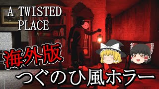 【ゆっくり実況】 化物だらけの家からの脱出を目指す「つぐのひ風ホラーゲーム」 A TWISTED PLACE 【ホラーゲーム】