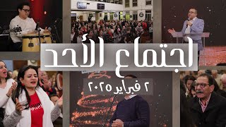 إجتماع الأحد 2 فبراير 2024 مع ق.د/ استيفن سعيد - المرنم / امير وديع