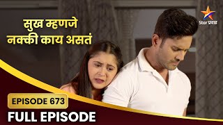 Sukh Mhanje Nakki Kay Asta Full Episode 673 | शालिनीला कळणार गौरीच्या पुणे ट्रिपबद्दल? | Star Pravah