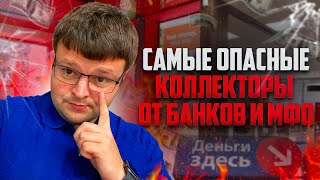 Самые опасные коллекторы от банков и МФО на практике юриста. Банкротство физических лиц условия