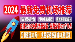 2024最新免费机场推荐，白嫖220G免费流量套餐，免费套餐共计63个节点，秒连云机场，速度快，超稳定，节点纯净度高，免费套餐晚高峰8K秒缓冲，支持世界多个地区节点，完美解锁流媒体，畅玩全球互联网！