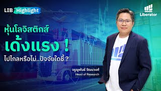 LIB HIGHLIGHT: หุ้นโลจิสติกส์เด้งแรง !! ไปไกลหรือไม่..ปัจจัยใดชี้ ?