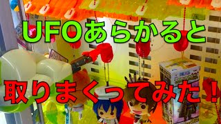 UFOあらかると　取りまくってみた！