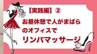 ④むくみを解消して美脚をつくる方法 簡単なリンパマッサージ 歩き方・ウォーキングレッスン銀座