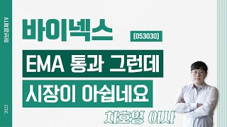 바이넥스 (053030) - EMA 통과 그런데 시장이 아쉽네요