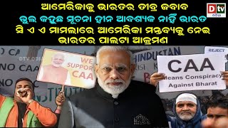 ଆମେରିକାକୁ ଭାରତର ତୀବ୍ର ଜବାବ୍ | Latest Odia News | Odia News |