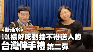 '23.11.03【幸福號列車】張曼娟 ╳ 黃麗群：101樣好吃到捨不得送人的台灣伴手禮第二彈！