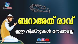 ബറാഅത് രാവിൽ ഈ കർമങ്ങൾ മറക്കല്ലേ #baraathrav