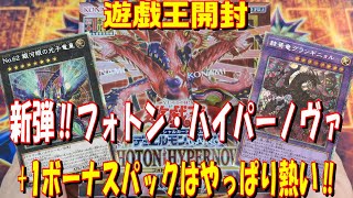 【遊戯王】新弾‼フォトン・ハイパーノヴァ　１box開封