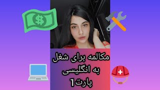 👩🏻‍💻اصطلاحات بسیار کاربردی برای کار و شغل🧑🏻‍🔧/پارت1