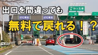 【衝撃】 知らないと損！ 高速道路で出口を間違えても 追加料金なしで戻る方法はコレ！