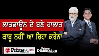 Prime Discussion (1488) || ਲਾਕਡਾਊਨ ਦੇ ਬਣੇ ਹਾਲਾਤ, ਕਾਬੂ ਨਹੀਂ ਆ ਰਿਹਾ ਕਰੋਨਾ