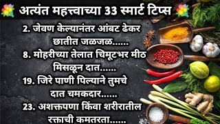 💐प्रत्येक गृहिणींसाठी उपयोगी येतील अशा 👍33 स्मार्ट टिप्स / kitchen tips in Marathi /Rupali Pak Kala