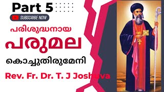 പരുമല കൊച്ചുതിരുമേനിയുടെ ധന്യജീവിതം Part 5 Rev.Fr.Dr.T.J Josuva.9447278401