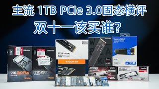 双十一固态该买谁？主流1TB PCIe 3.0固态详细评测