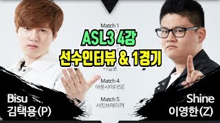 [5월27일] ASL3 4강 김택용 vs 이영한 선수인터뷰 \u0026 1경기/#아프리카 스타크래프트 리그#starcraft#3