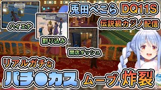 【ホロライブ切り抜き】DQ11Sのカジノスロットでリアルガチなパチ〇カスの立ち回りを披露する兎田ぺこら【兎田ぺこら】