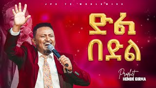 ድል በድል|ሊያዩት የሚገባ ልዩ አምልኮ ከ ነብይ ሄኖክ ግርማ ጋር |PROPHET HENOK GIRMA[JPS TV WORLD WIDE] 2022