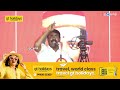 🔴live seeman speech at chennai tvk ntk vijay dravidam dmk tamil desiyam ibc tamil