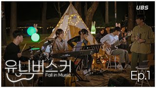 [UBS 예능] 버스킹은 처음이라 🎵ㅣ 유니버스커: Fall in Music EP.1