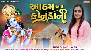 આઠમ આઇ કોનુડા ની || Alka Thakor || New Gujarati Song