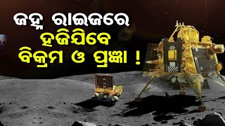 ଜହ୍ନ ରାଇଜରେ ହଜିଯିବେ ବିକ୍ରମ ଓ ପ୍ରଜ୍ଞା ! | Odisha Reporter