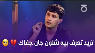 #ستوريات تريد تعرف بيه شلون جان جفاك 💔 🥺 قصيده تـخبـل ✅ الشاعر زيد السومري