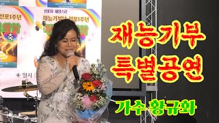 재능기부날 선포1주년 특별공연/가수 황규화/내가바보야 원곡 진성