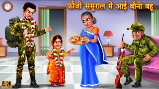 फौजी ससुराल में आई बोनी बहू | Saas vs bahu | Hindi Kahani | Moral Stories | Bedtime Stories | kahani