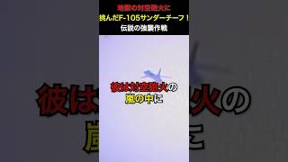 地獄の対空砲火に挑んだ凄腕パイロット！F-105サンダーチーフ 伝説の強襲作戦