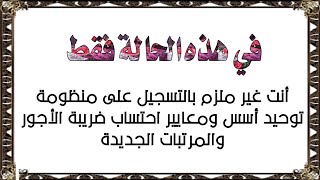 هؤلاء غير ملزمين بالتسجيل على منظومة توحيد أسس ومعايير إحتساب ضريبة الأجور والمرتبات