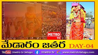 మేడారం జాతర   |2024|    | METROTV|