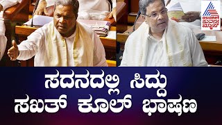 ಸಿಎಂ ಆದ ನಂತರ ಮೊದಲ ಬಾರಿಗೆ ಮೇಲ್ಮನೆಯಲ್ಲಿ CM Siddaramaiah ಮಾತು | Karnataka Assembly Session