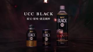 2017年台湾のCM　UCC BLACK無糖