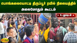 பொங்கலையொட்டி திருப்பூர் ரயில் நிலையத்தில் அலைமோதும் கூட்டம் | Tiruppur | Jaya Plus