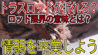 トラスロッドが折れるとは？脱情弱、トラスロッドが限界＝トラスロッドを交換すれば良いって言う恥ずかしい人にならない為に。　ギタークラフトマン＆ギターリペアマンの話 Vol.598