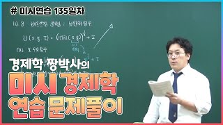 [미시연습 135일차] 경제학 짱박사의 미시경제학 연습 문제 풀이(베르뜨랑 균형-보완재의 경우)