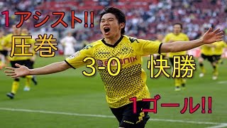 香川真司、1ゴール、1アシストの大貢献（ドルトムント3-0レバークーゼン）2015.9.20