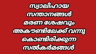 സ്വാലിഹായ സന്താനങ്ങൾ. മരണ ശേഷവും അകൗണ്ടിലേക്ക് വന്നു കൊണ്ടിരിക്കുന്ന സൽകർമങ്ങൾ