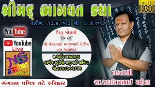 હરિદ્વાર  થી પિતૃ મોક્ષાર્થ શ્રીમદ્ ભાગવત કથા લાઇવ શ્રી બેચરભાઈ મનજીભાઈ રીઝીયા (સુરત)