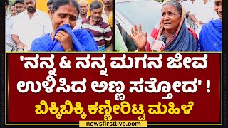 Raichur Incident : ಕಣ್ಣೀರುಡುತ್ತಲೇ ಮೃತರ ಬಗ್ಗೆ ಮಾತಾಡಿದ ಊರಿನ ಮಂದಿ | NewsFirst Kannada