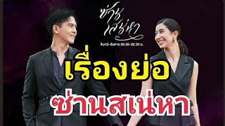 เรื่องย่อละคร ซ่านสเน่หา #สปอยหนัง  #นิยาย #หนังสือเสียง #ละครช่อง3