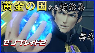 【ゼノブレイド2･黄金の国イーラ】いざ最終決戦！【初見プレイ】