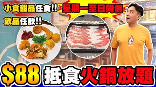 HEA住去食] $88抵食火鍋放題 | 小食甜品任食 飲品任飲 | 星一至日同價 | 仲有機械人送餐 | JK Brother's | Hotpot