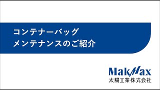 コンテナーバッグメンテナンスのご紹介