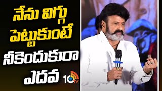 నేను విగ్గు పెట్టుకుంటే నీకెందుకురా ఎదవ : Nandamuri Balakrishna @ Bhagavanth Kesari Press Meet |10TV