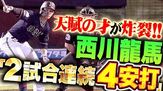 【炸裂する天賦の才】西川龍馬『昨日今日で10打数8安打…2試合連続の4安打で勝利に貢献！』