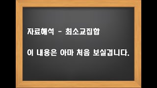 최소교집합. 자료해석에서 최소교집합은 어떻게 활용이 될까요? 이해하려 하지 말고 느끼세요.