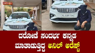 ನಾರ್ಶ ದರೋಡೆ - ಅಂತರಾಜ್ಯ ದರೋಡೆಕೋರನ ಬಂಧನ│Daijiworld Television